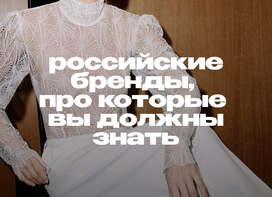 Российские бренды одежды, о которых должна знать каждая